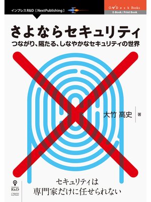cover image of さよならセキュリティ　つながり、隔たる、しなやかなセキュリティの世界